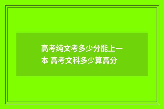 高考纯文考多少分能上一本 高考文科多少算高分