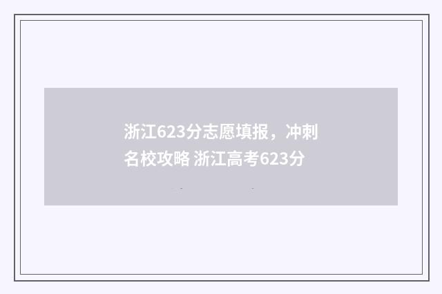 浙江623分志愿填报，冲刺名校攻略 浙江高考623分
