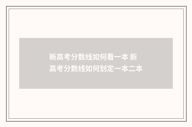 新高考分数线如何看一本 新高考分数线如何划定一本二本