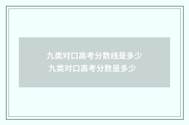 九类对口高考分数线是多少 九类对口高考分数是多少