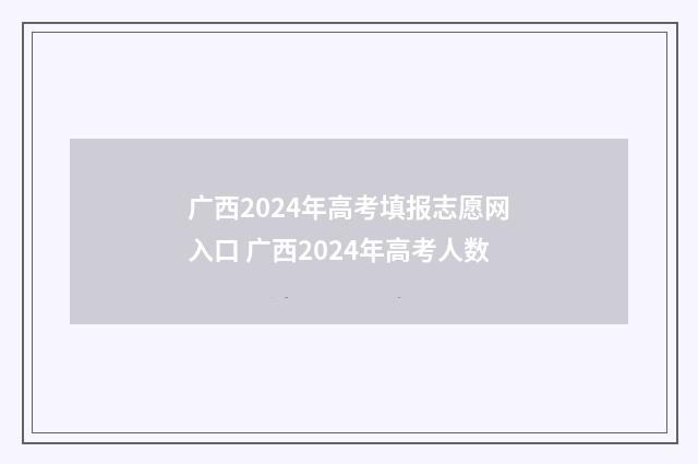 广西2024年高考填报志愿网入口 广西2024年高考人数