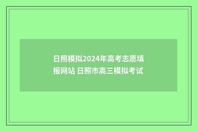 日照模拟2024年高考志愿填报网站 日照市高三模拟考试