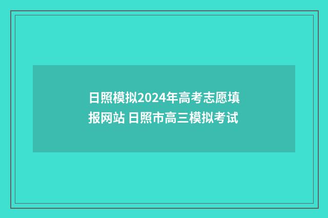 日照模拟2024年高考志愿填报网站 日照市高三模拟考试