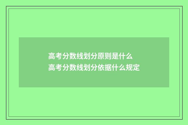 高考分数线划分原则是什么 高考分数线划分依据什么规定