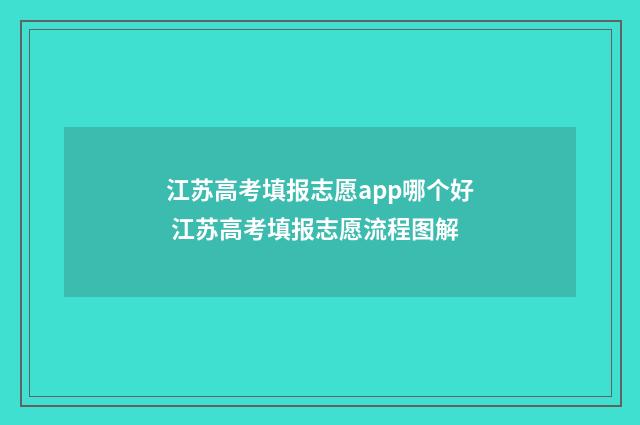 江苏高考填报志愿app哪个好 江苏高考填报志愿流程图解