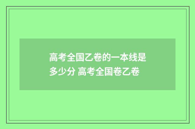 高考全国乙卷的一本线是多少分 高考全国卷乙卷