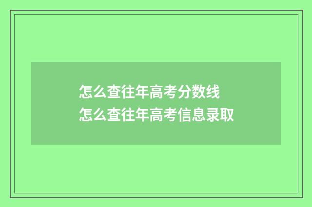怎么查往年高考分数线 怎么查往年高考信息录取