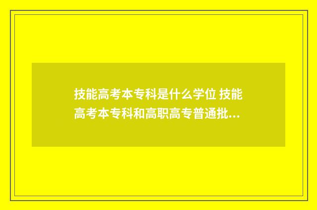 技能高考本专科是什么学位 技能高考本专科和高职高专普通批怎么区别