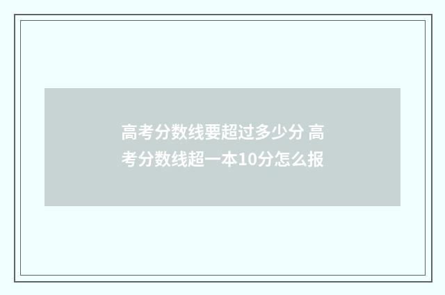 高考分数线要超过多少分 高考分数线超一本10分怎么报
