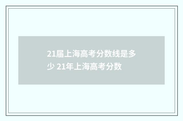 21届上海高考分数线是多少 21年上海高考分数