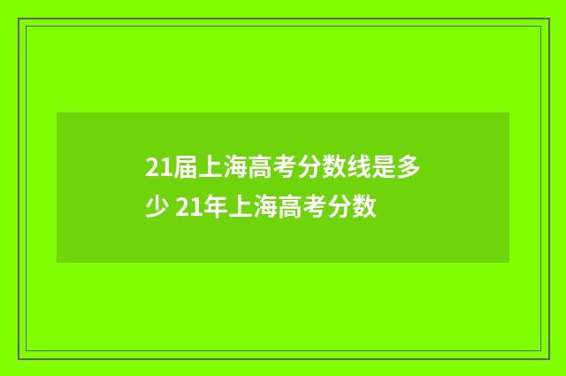 21届上海高考分数线是多少 21年上海高考分数