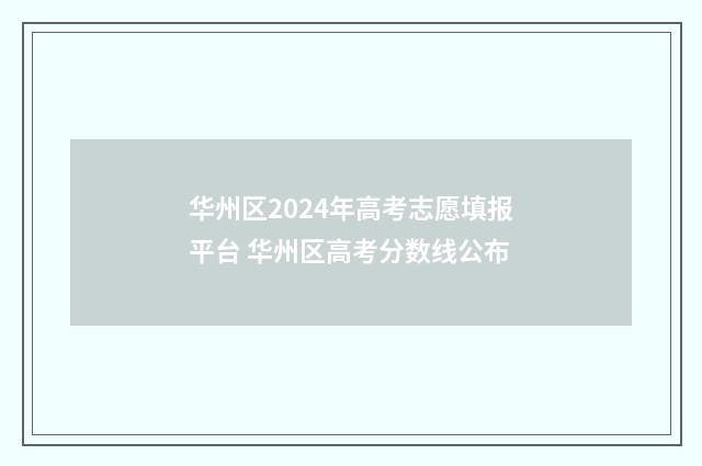 华州区2024年高考志愿填报平台 华州区高考分数线公布