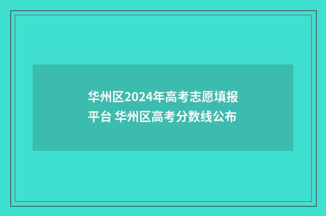 华州区2024年高考志愿填报平台 华州区高考分数线公布
