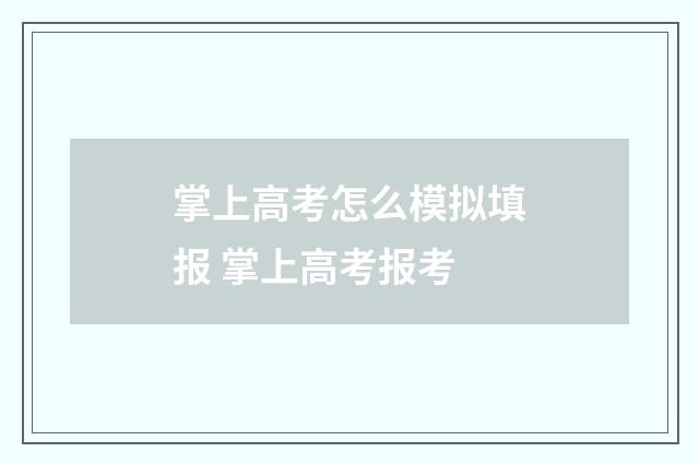 掌上高考怎么模拟填报 掌上高考报考