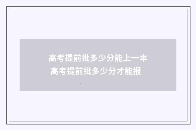高考提前批多少分能上一本 高考提前批多少分才能报
