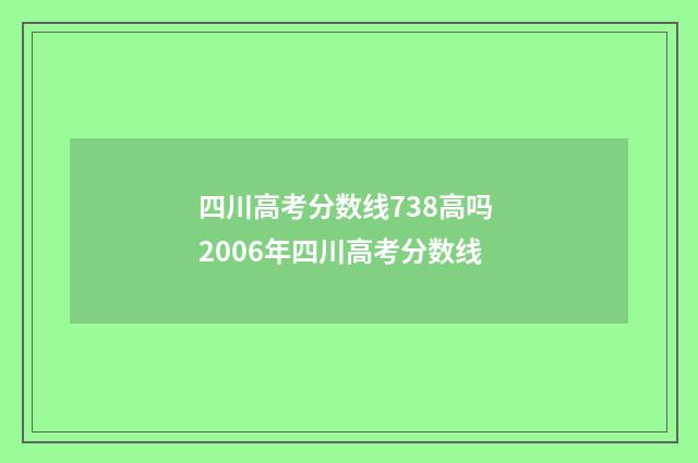 四川高考分数线738高吗 2006年四川高考分数线