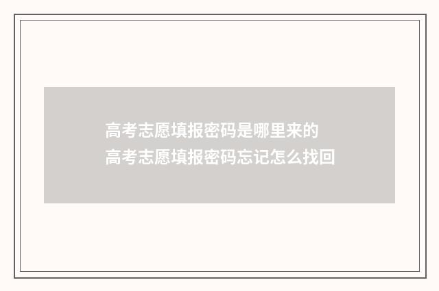 高考志愿填报密码是哪里来的 高考志愿填报密码忘记怎么找回