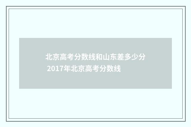 北京高考分数线和山东差多少分 2017年北京高考分数线