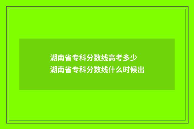 湖南省专科分数线高考多少 湖南省专科分数线什么时候出