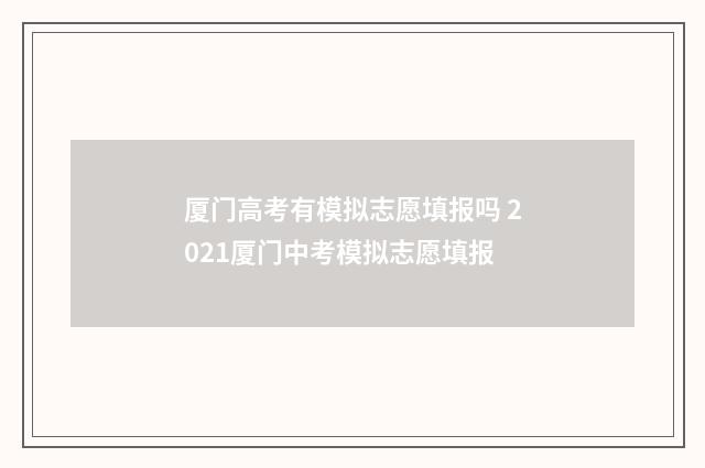 厦门高考有模拟志愿填报吗 2021厦门中考模拟志愿填报