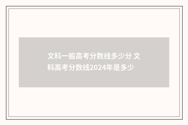 文科一般高考分数线多少分 文科高考分数线2024年是多少
