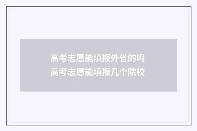 高考志愿能填报外省的吗 高考志愿能填报几个院校