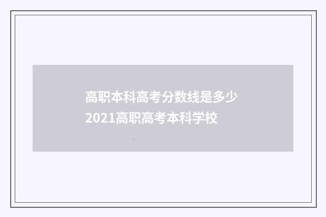 高职本科高考分数线是多少 2021高职高考本科学校