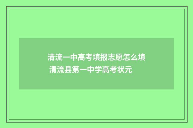 清流一中高考填报志愿怎么填 清流县第一中学高考状元