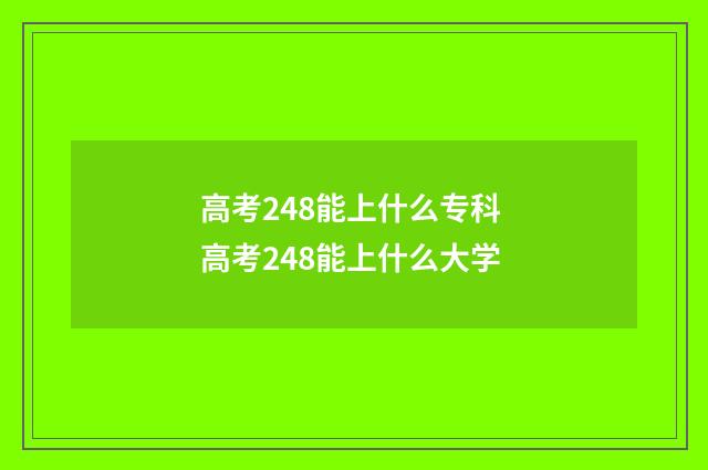 高考248能上什么专科 高考248能上什么大学