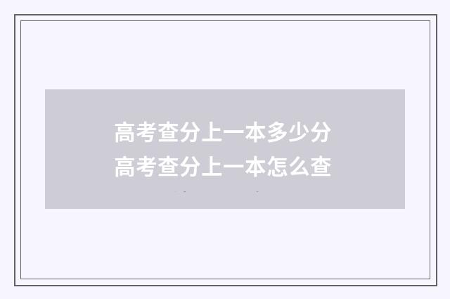 高考查分上一本多少分 高考查分上一本怎么查