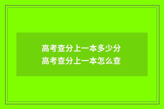 高考查分上一本多少分 高考查分上一本怎么查