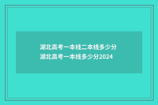 湖北高考一本线二本线多少分 湖北高考一本线多少分2024