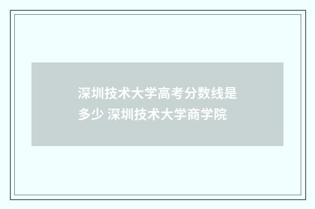 深圳技术大学高考分数线是多少 深圳技术大学商学院