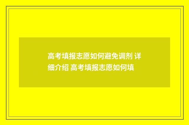 高考填报志愿如何避免调剂 详细介绍 高考填报志愿如何填