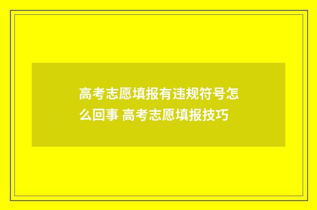 高考志愿填报有违规符号怎么回事 高考志愿填报技巧