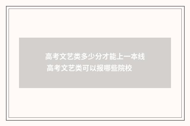 高考文艺类多少分才能上一本线 高考文艺类可以报哪些院校