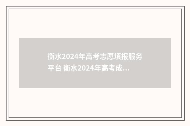 衡水2024年高考志愿填报服务平台 衡水2024年高考成绩