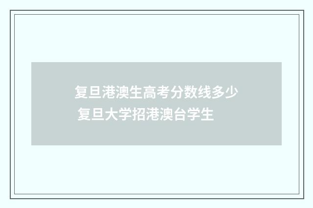 复旦港澳生高考分数线多少 复旦大学招港澳台学生