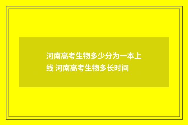 河南高考生物多少分为一本上线 河南高考生物多长时间