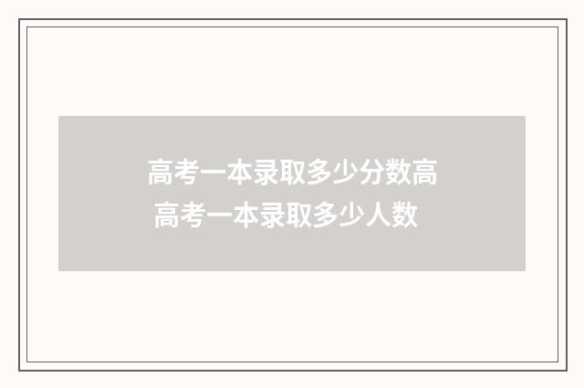 高考一本录取多少分数高 高考一本录取多少人数