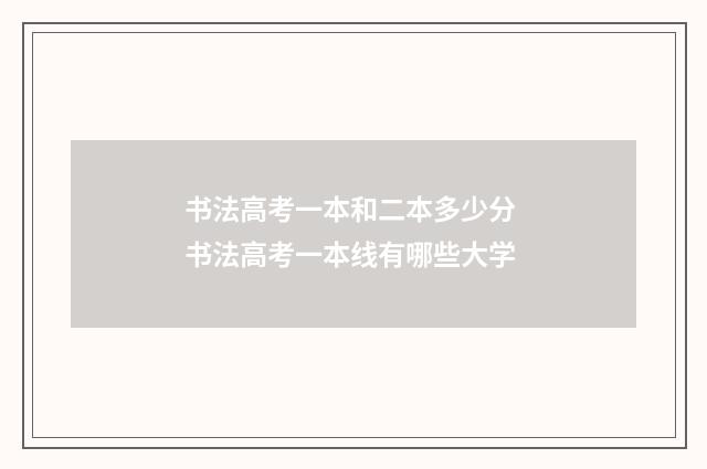 书法高考一本和二本多少分 书法高考一本线有哪些大学