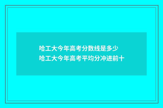 哈工大今年高考分数线是多少 哈工大今年高考平均分冲进前十