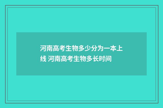 河南高考生物多少分为一本上线 河南高考生物多长时间