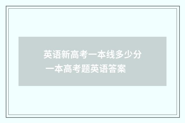 英语新高考一本线多少分 一本高考题英语答案
