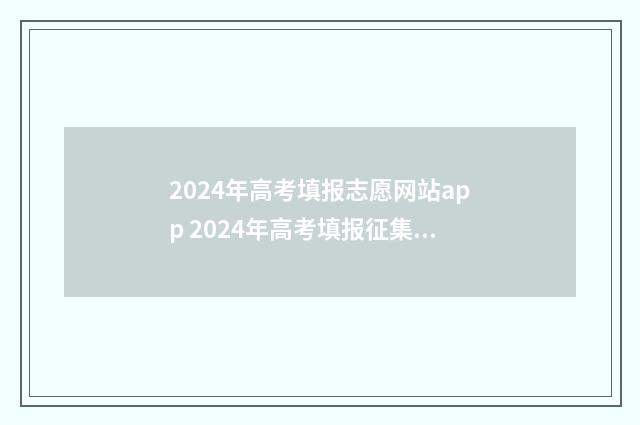 2024年高考填报志愿网站app 2024年高考填报征集志愿时间