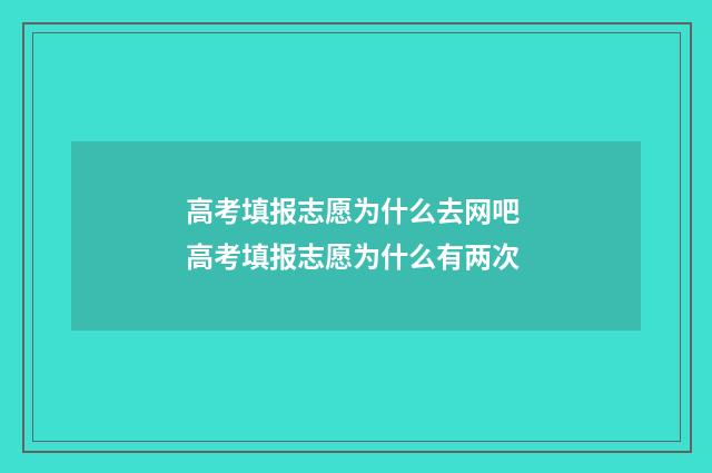 高考填报志愿为什么去网吧 高考填报志愿为什么有两次