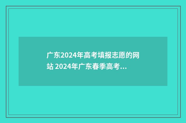 广东2024年高考填报志愿的网站 2024年广东春季高考分数线