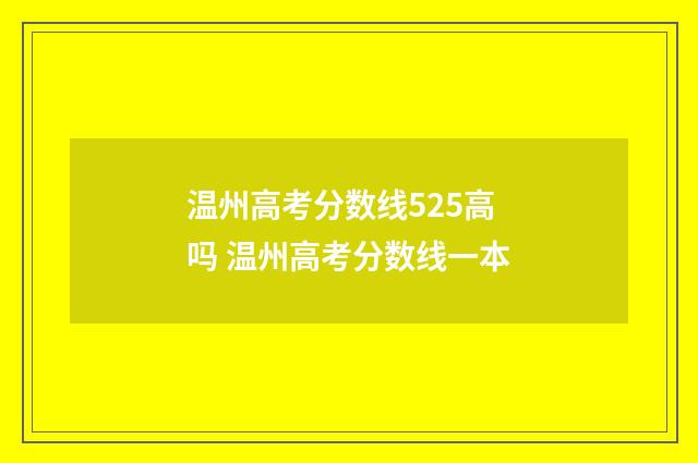 温州高考分数线525高吗 温州高考分数线一本