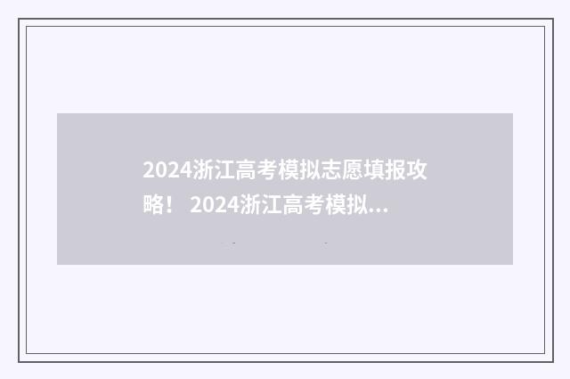 2024浙江高考模拟志愿填报攻略！ 2024浙江高考模拟投档消息
