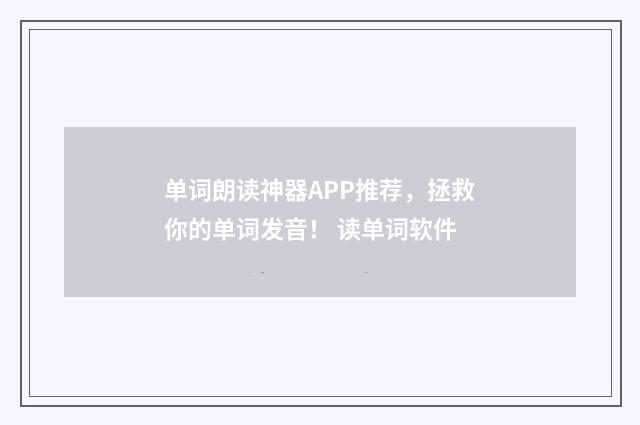 单词朗读神器APP推荐，拯救你的单词发音！ 读单词软件